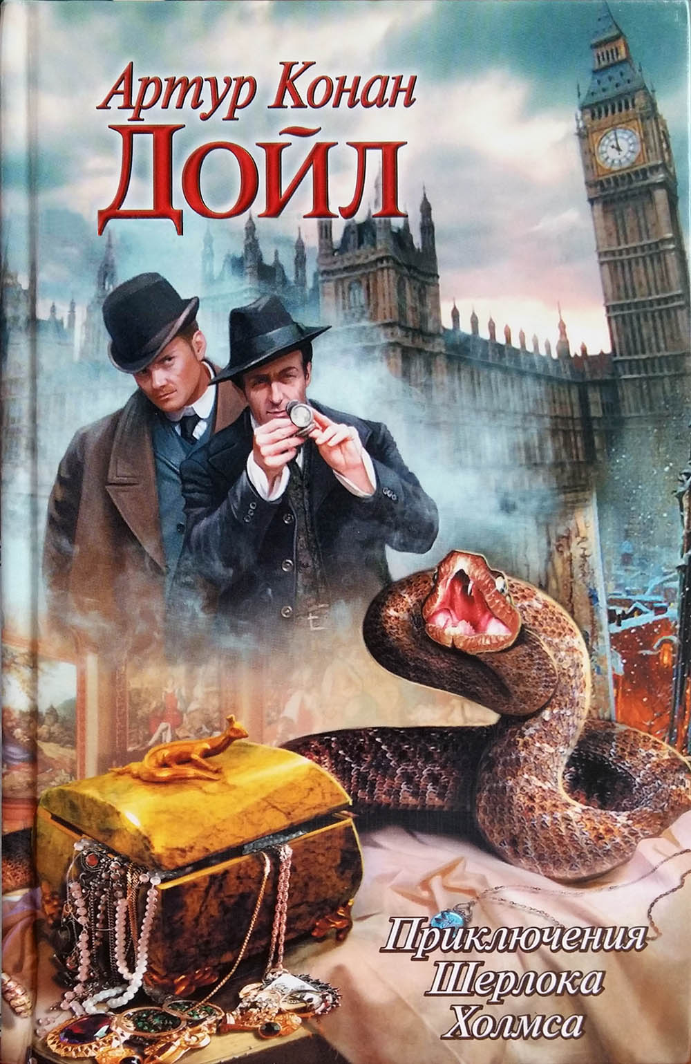Слушать книги дойла. Обложка Конан Дойл приключения Шерлока Холмса.