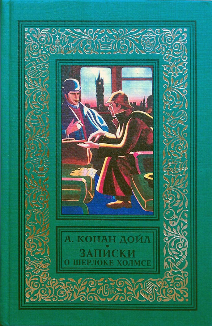 Конан дойл 5. Конан Дойл Записки о Шерлоке Холмсе 1997. Дойл Записки о Шерлоке Холмсе.